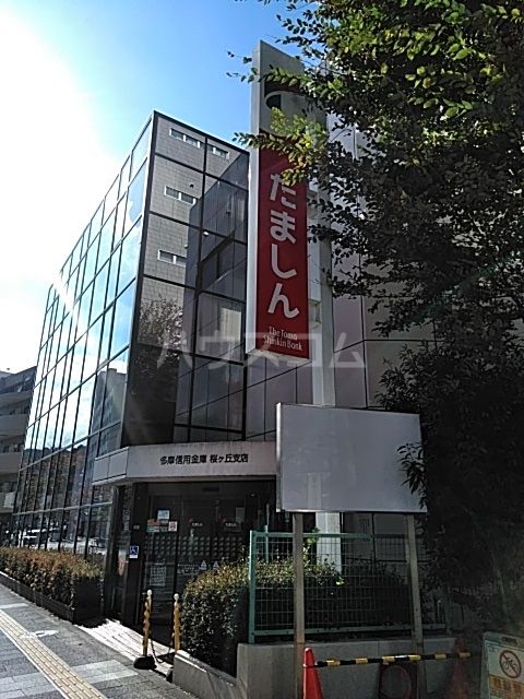 銀行　多摩信用金庫 桜ケ丘支店（銀行）まで636m