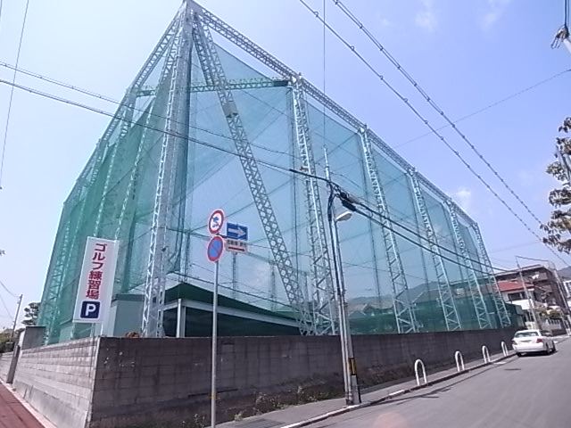 その他　ゴルフ練習場（その他）まで265m