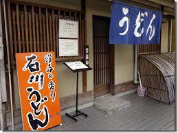 飲食店　石川うどん（飲食店）まで402m