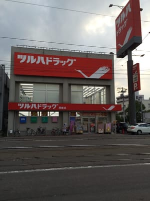 ドラックストア　ツルハドラッグ西線店（ドラッグストア）まで624m
