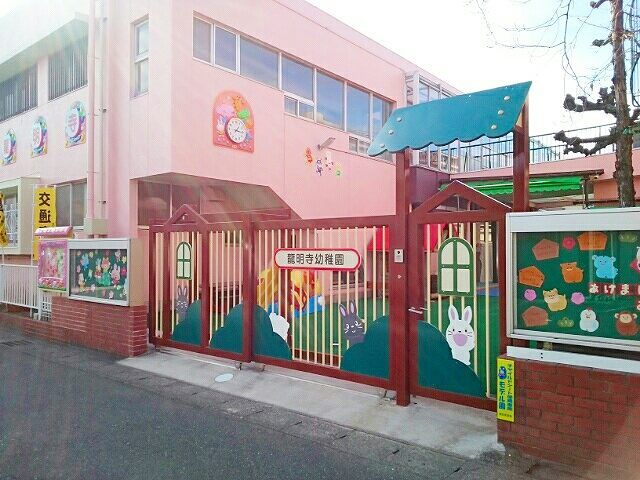 幼稚園・保育園　龍明寺幼稚園（幼稚園・保育園）まで700m