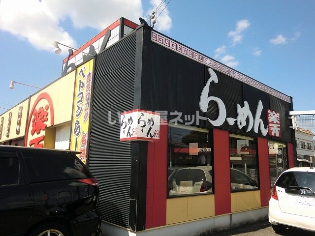 飲食店　らーめん楽天関インター店（飲食店）まで1063m