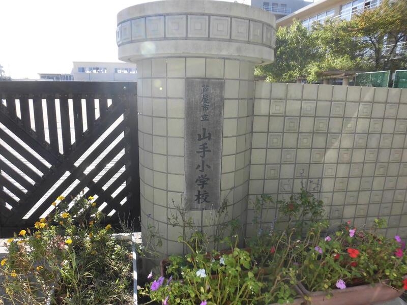 小学校　芦屋市立山手小学校（小学校）まで297m