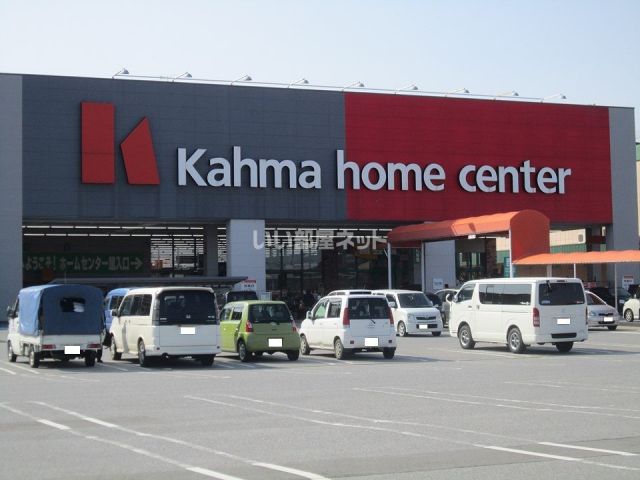 ホームセンター　カーマホームセンター 近江八幡店（ホームセンター）まで1244m