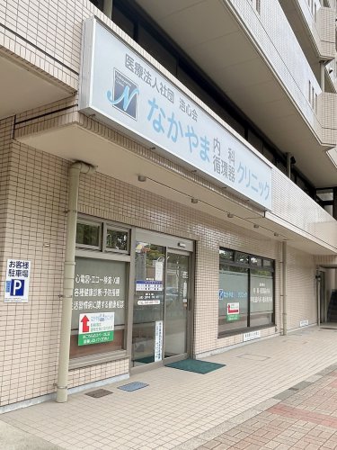 病院　なかやま内科循環器クリニック（病院）まで477m