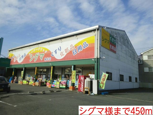 ドラックストア　シグマ様（ドラッグストア）まで450m