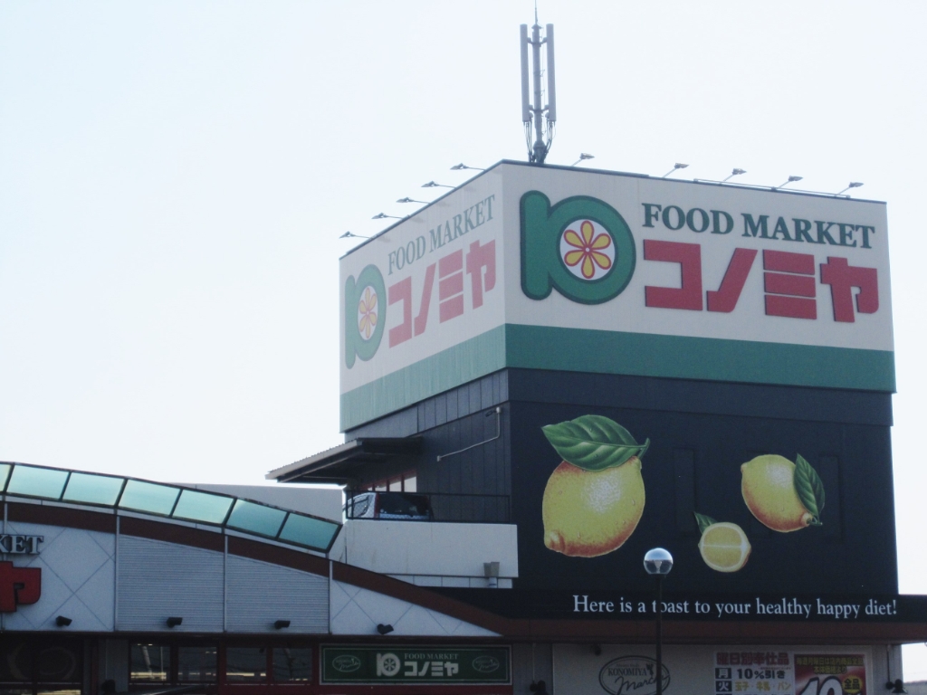 スーパー　スーパーマーケット コノミヤ 深井店（スーパー）まで637m