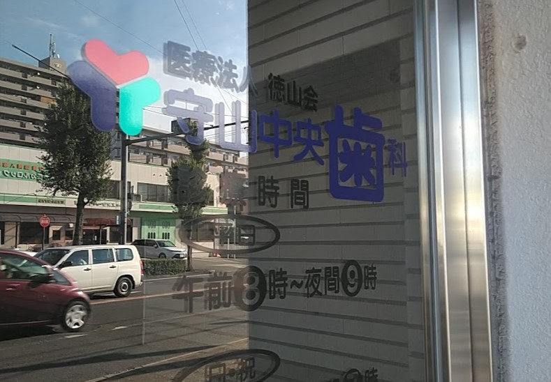 病院　守山中央歯科医院（病院）まで259m