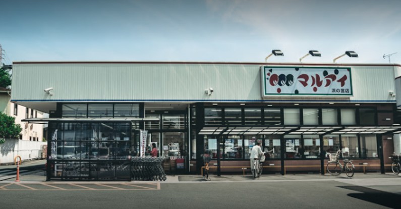 スーパー　マルアイ 浜の宮店（スーパー）まで838m