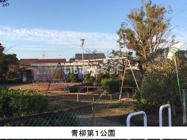 公園　青柳第一公園（公園）まで649m