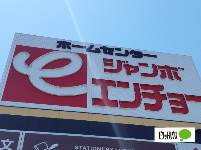 ホームセンター　ジャンボエンチョー富士宮店（ホームセンター）まで2284m
