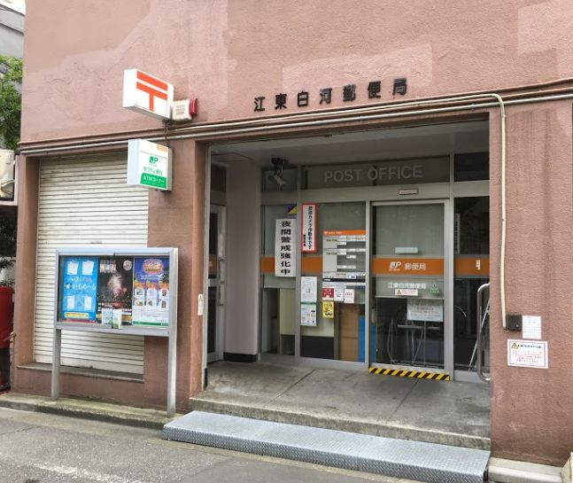 郵便局　江東白河郵便局（郵便局）まで566m