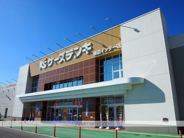 その他　ケーズデンキ　飯田インター店（その他）まで1118m