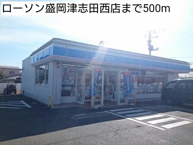 コンビニ　ローソン盛岡津志田西店（コンビニ）まで500m