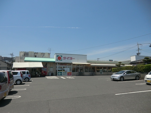 スーパー　タイヨー坂之上店（スーパー）まで1198m