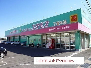 ドラックストア　コスモス（ドラッグストア）まで2000m