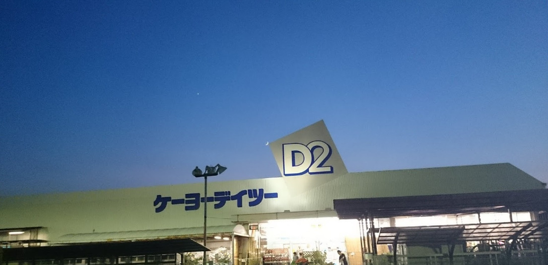 ホームセンター　ケーヨーデイツー 小深店（ホームセンター）まで682m