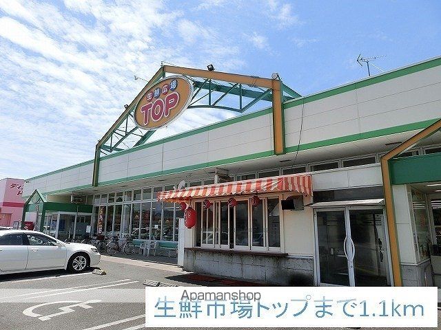 スーパー　生鮮市場トップ（スーパー）まで1100m