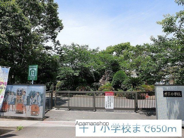 小学校　千丁小学校（小学校）まで650m