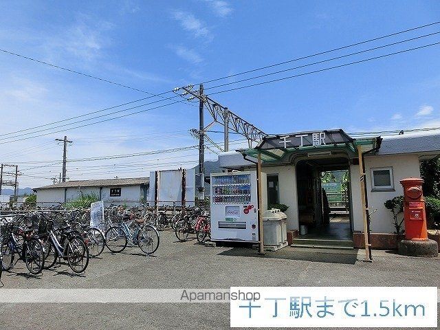 その他　千丁駅（その他）まで1500m