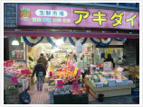 スーパー　アキダイ荻窪店★（スーパー）まで376m