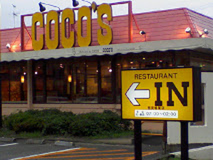 飲食店　ココス（飲食店）まで900m