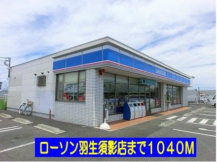 コンビニ　ローソン羽生須影店（コンビニ）まで1040m
