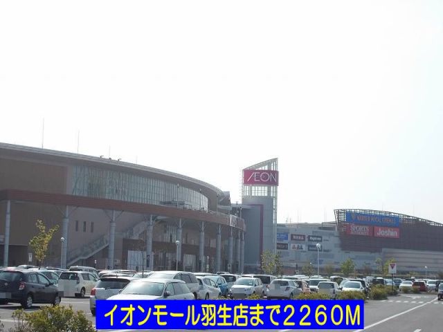 ショッピングセンター　イオンモール羽生店（ショッピングセンター）まで2260m