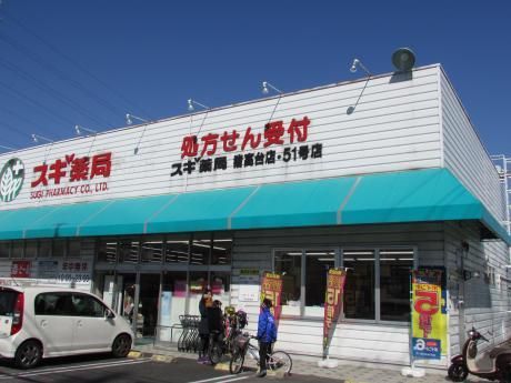 ドラックストア　スギ薬局（ドラッグストア）まで800m