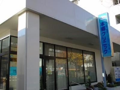 病院　本郷クリニック（病院）まで290m