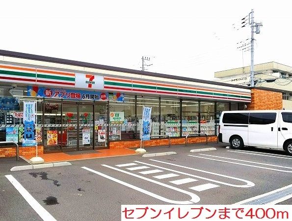 コンビニ　セブンイレブン（コンビニ）まで400m