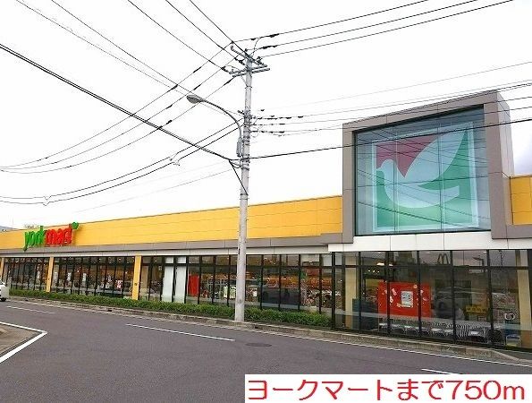 スーパー　ヨークマート（スーパー）まで750m