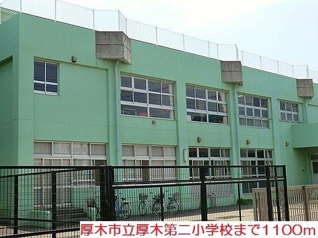 小学校　厚木第二小学校（小学校）まで1100m