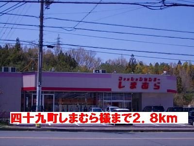 その他　しまむら様（その他）まで2800m