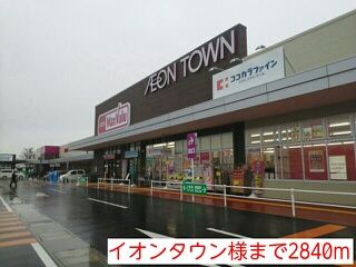 ショッピングセンター　イオンタウン様（ショッピングセンター）まで2840m