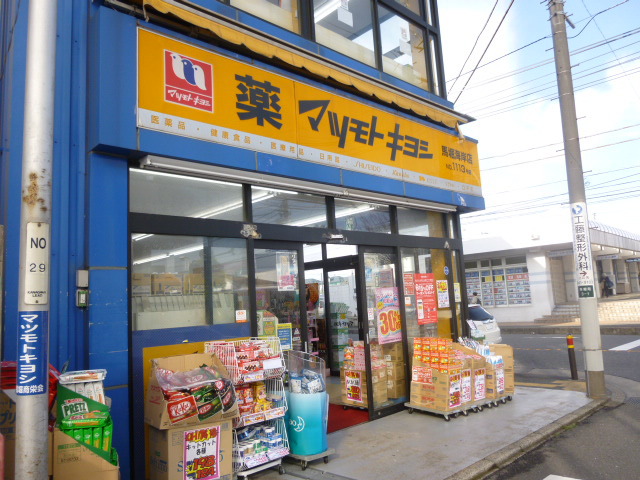 ドラックストア　マツモトキヨシ 馬堀海岸店（ドラッグストア）まで482m