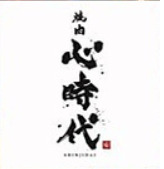 飲食店　心時代 御殿場店（飲食店）まで1463m