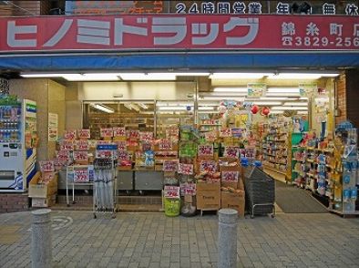 ドラックストア　ヒノミドラッグ錦糸町店（ドラッグストア）まで608m