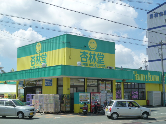 ドラックストア　杏林堂ドラッグストア 初生店（ドラッグストア）まで1198m