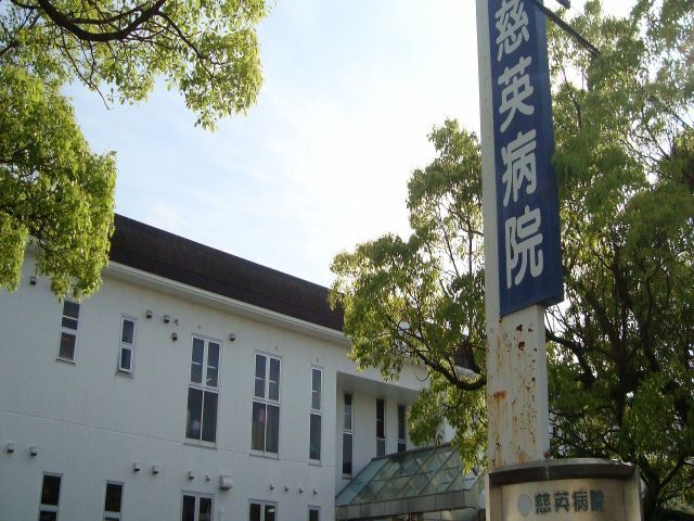 その他　慈英病院（その他）まで660m