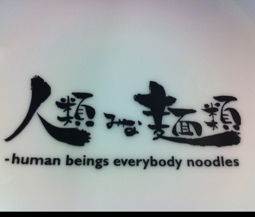 飲食店　人類みな麺類（飲食店）まで808m