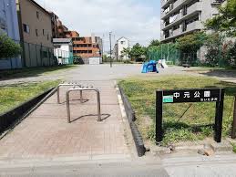公園　中元公園（公園）まで355m