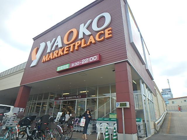 スーパー　ヤオコー（スーパー）まで890m