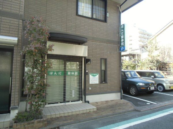 病院　ほんだ整体院（病院）まで235m