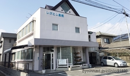 病院　しげとし医院（病院）まで890m