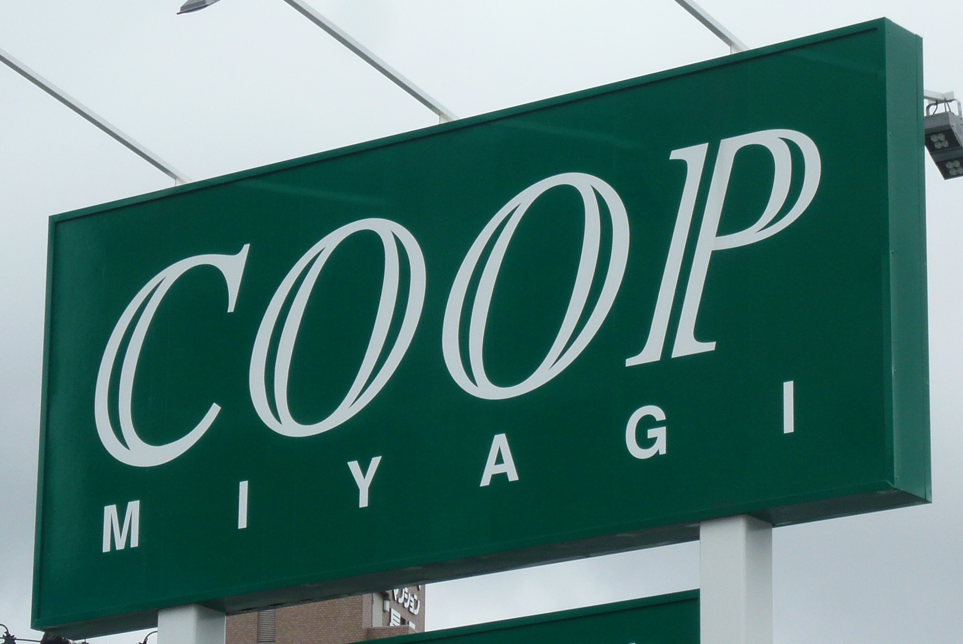 スーパー　COOP　MIYAGI名取西店（スーパー）まで895m
