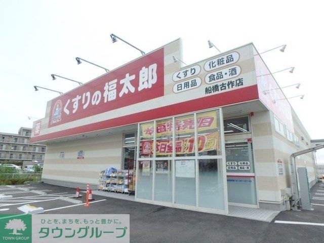 ドラックストア　くすりの福太郎船橋古作店（ドラッグストア）まで1210m