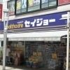 ドラックストア　ヘルスケアセイジョー飯田橋店（ドラッグストア）まで347m