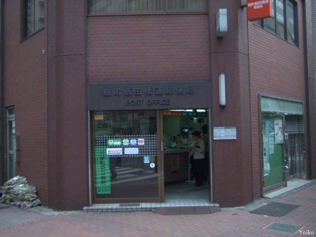 郵便局　麹町飯田橋通郵便局（郵便局）まで348m