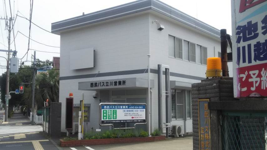 その他　西武バス立川営業所（その他）まで460m